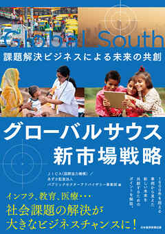 グローバルサウス新市場戦略　課題解決ビジネスによる未来の共創