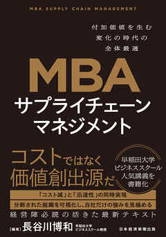 MBA　サプライチェーンマネジメント　付加価値を生む変化の時代の全体最適