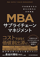 MBA　サプライチェーンマネジメント　付加価値を生む変化の時代の全体最適