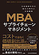 MBA　サプライチェーンマネジメント　付加価値を生む変化の時代の全体最適