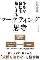 小さな会社を強くするマーケティング思考