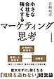 小さな会社を強くするマーケティング思考