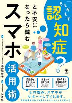 「もしかして認知症？」と不安になったら読むスマホ活用術