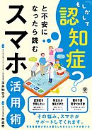 「もしかして認知症？」と不安になったら読むスマホ活用術