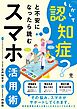 「もしかして認知症？」と不安になったら読むスマホ活用術
