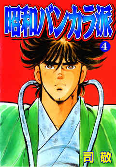 昭和バンカラ派4 漫画 無料試し読みなら 電子書籍ストア ブックライブ
