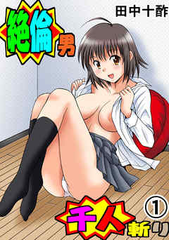 絶倫男千人斬り1