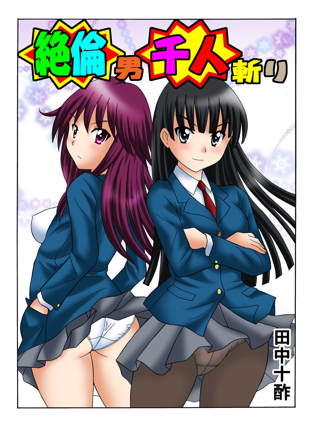 絶倫男千人斬り2 - 田中十酢 - 漫画・ラノベ（小説）・無料試し読みなら、電子書籍・コミックストア ブックライブ