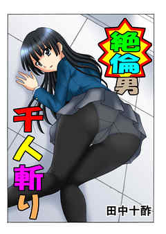 絶倫男千人斬り3