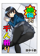 絶倫男千人斬り3