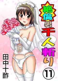 絶倫男千人斬り11