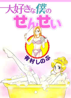 大好きな僕のせんせい