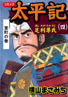 太平記 四 横山まさみち 漫画 無料試し読みなら 電子書籍ストア ブックライブ