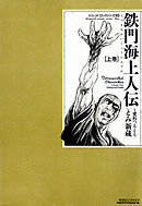 鉄門海上人伝～愛朽つるとも～　上巻