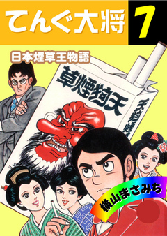 てんぐ大将 日本煙草王物語 7 - 横山まさみち - 漫画・無料試し読み