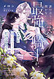 誰の言うことも聞かない最強騎士が、なぜか俺の言うことだけは聞く。＜電子限定かきおろし付＞【イラスト入り】