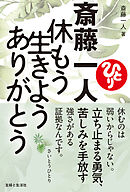 斎藤一人 休もう 生きよう ありがとう