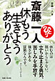 斎藤一人 休もう 生きよう ありがとう