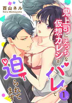 鬼上司にえっちな仮想カレシがバレて迫られてます 第1話