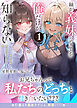 妹が“義妹”ってことを俺だけが知らない～双子の美人姉妹は何も知らない兄を堕としたい～【電子版特典付】１