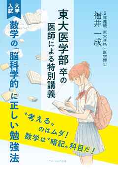 東大医学部卒の医師による特別講義　≪大学入試≫数学の「脳科学的」に正しい勉強法