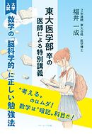 東大医学部卒の医師による特別講義　≪大学入試≫数学の「脳科学的」に正しい勉強法