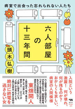 六人部屋の十三年間