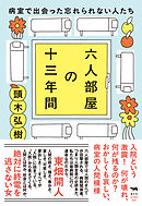 六人部屋の十三年間