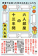 六人部屋の十三年間