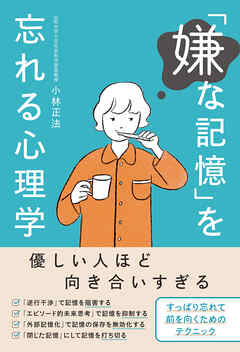 「嫌な記憶」を忘れる心理学