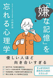「嫌な記憶」を忘れる心理学