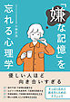 「嫌な記憶」を忘れる心理学
