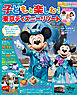 子どもと楽しむ！　東京ディズニーリゾート　２０２６ー２０２７