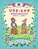 ソラタとヒナタ　はじめてのたんじょうび