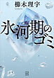 氷河期のゴミ