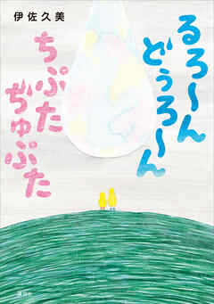 るろ～ん　どぅろ～ん　ちぷた　ぢゅぷた