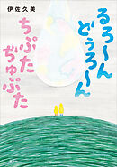るろ～ん　どぅろ～ん　ちぷた　ぢゅぷた