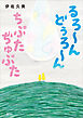 るろ～ん　どぅろ～ん　ちぷた　ぢゅぷた