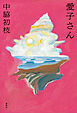 愛子さん