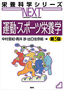 運動・スポーツ栄養学　第５版