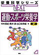 運動・スポーツ栄養学　第５版