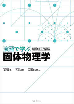 演習で学ぶ固体物理学
