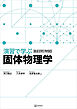 演習で学ぶ固体物理学