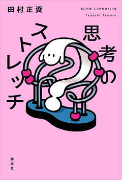 思考のストレッチ