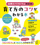 自閉スペクトラムの子の育て方のコツがわかる本