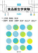 図解　食品衛生学実験　第４版