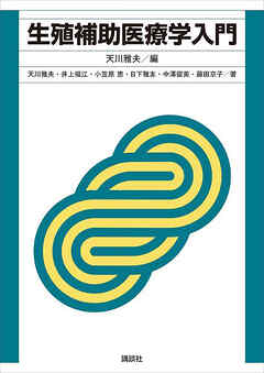 生殖補助医療学入門