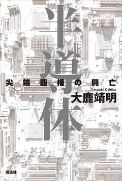 半導体　尖端覇権の興亡