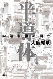 半導体　尖端覇権の興亡