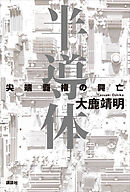 半導体　尖端覇権の興亡